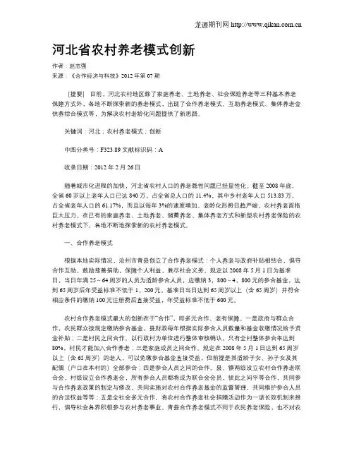 河北省农村养老模式创新