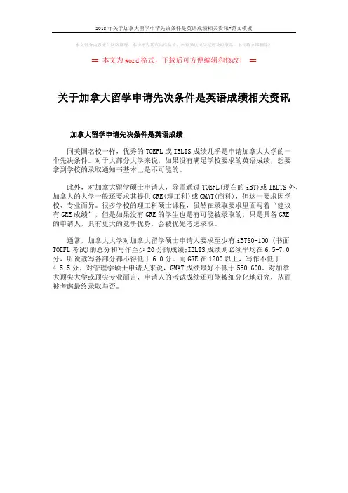 2018年关于加拿大留学申请先决条件是英语成绩相关资讯-范文模板 (1页)