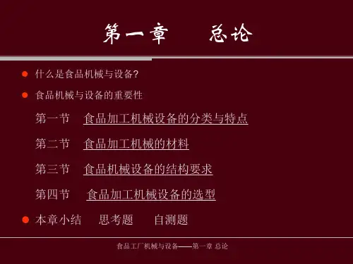 食品机械与设备绪论-104页文档资料