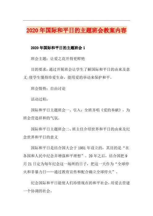国际和平日的主题班会教案内容