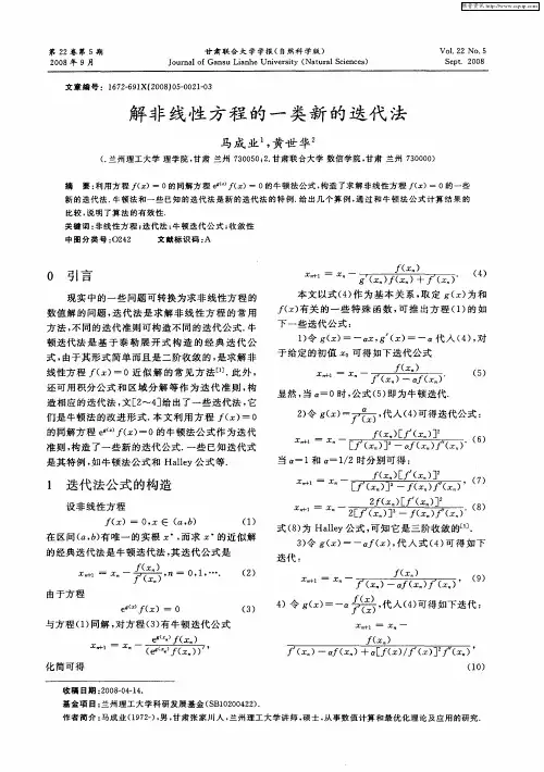 解非线性方程的一类新的迭代法