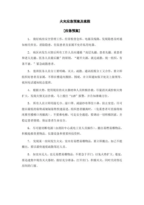 1火灾应急预案及流程