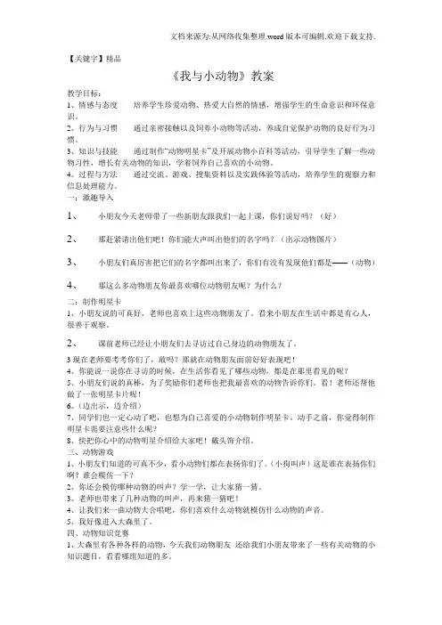 【精品】苏教版品德与生活二下我与小动物2