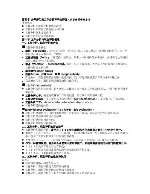 第四章 公共部门的工作分析和职位评价