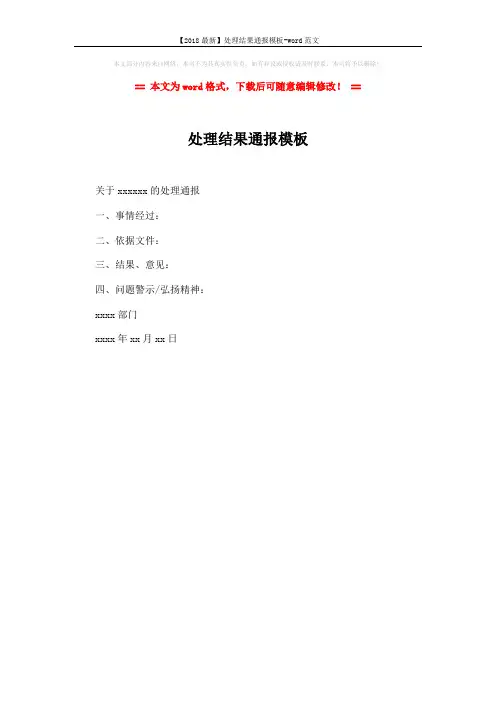 【2018最新】处理结果通报模板-word范文 (1页)