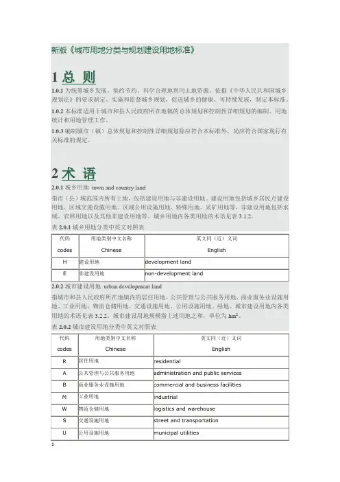 (完整版)新版城市用地分类与规划建设用地标准