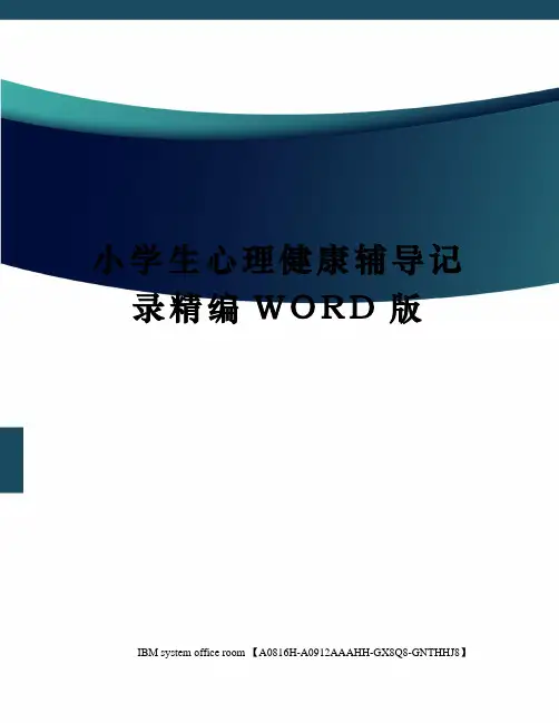 小学生心理健康辅导记录精编WORD版