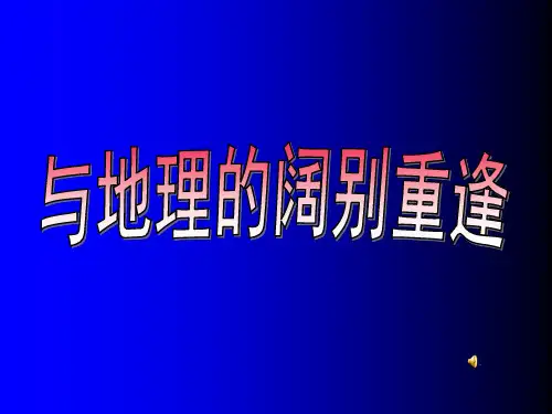 人教版高一地理第一课(共27张PPT)