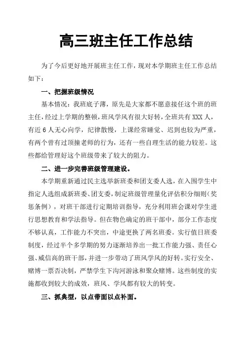 高三班主任工作总结 2