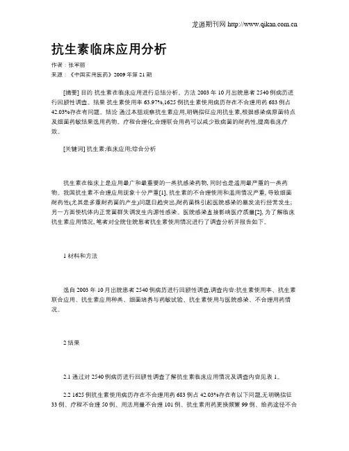 抗生素临床应用分析