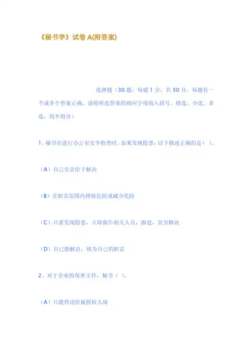 秘书学试卷A附答案