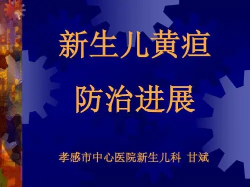新生儿高胆红素血症(1)