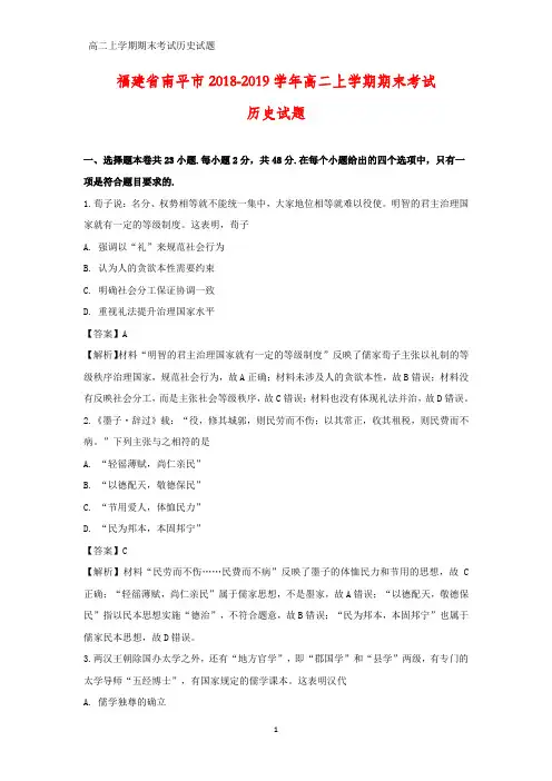 2018-2019学年福建省南平市高二上学期期末考试历史试题(答案+解析)