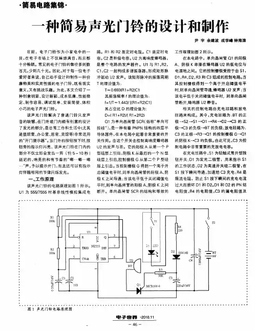 一种简易声光门铃的设计和制作