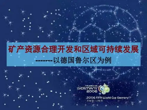 矿产资源合理开发和区域可持续发展——以德国鲁尔区为例1