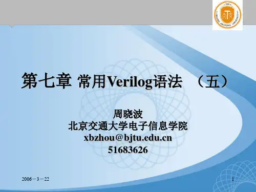 第七章_常用Verilog语法之五