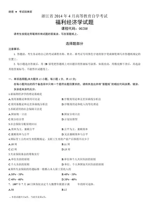 浙江2014年4月自考福利经济学试题00286