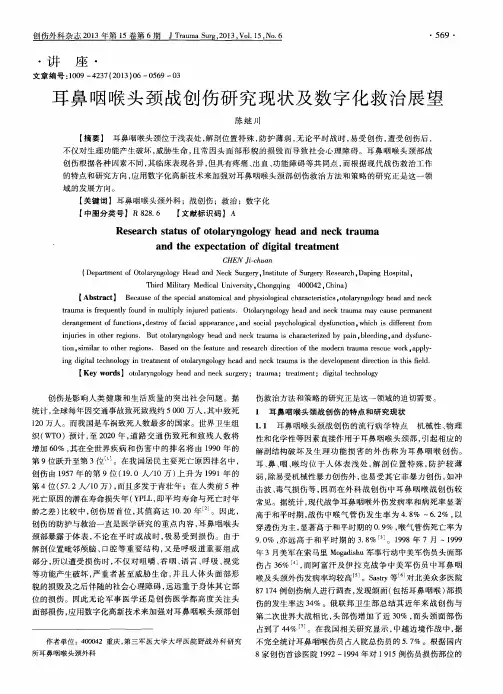 耳鼻咽喉头颈战创伤研究现状及数字化救治展望