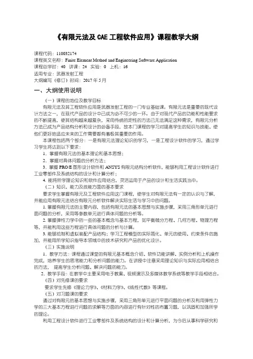 有限元法CAE软件应用-武器发射工程教学大纲