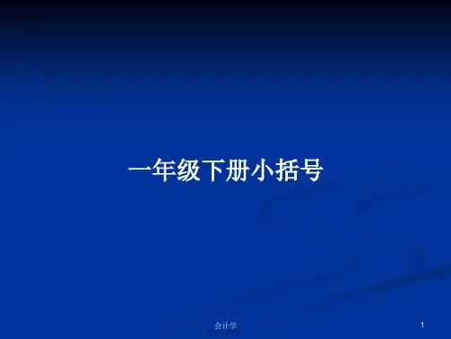 一年级下册小括号学习教案