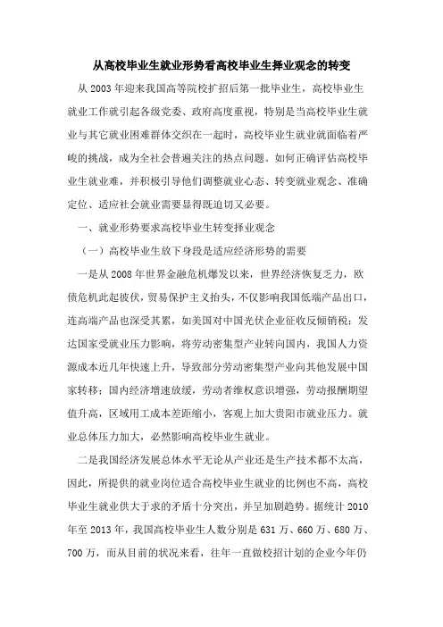 从高校毕业生就业形势看高校毕业生择业观念转变