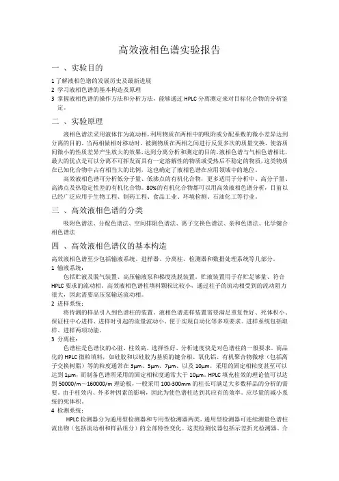 高效液相色谱实验报告