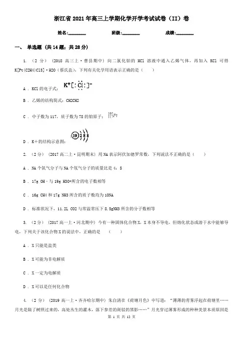 浙江省2021年高三上学期化学开学考试试卷(II)卷