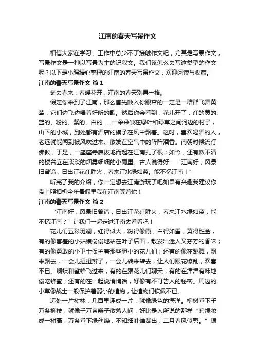 江南的春天写景作文（精选21篇）