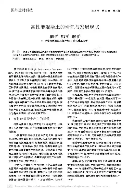 高性能混凝土的研究与发展现状 2