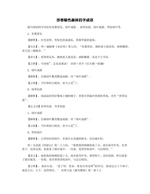 形容绿色森林四字成语