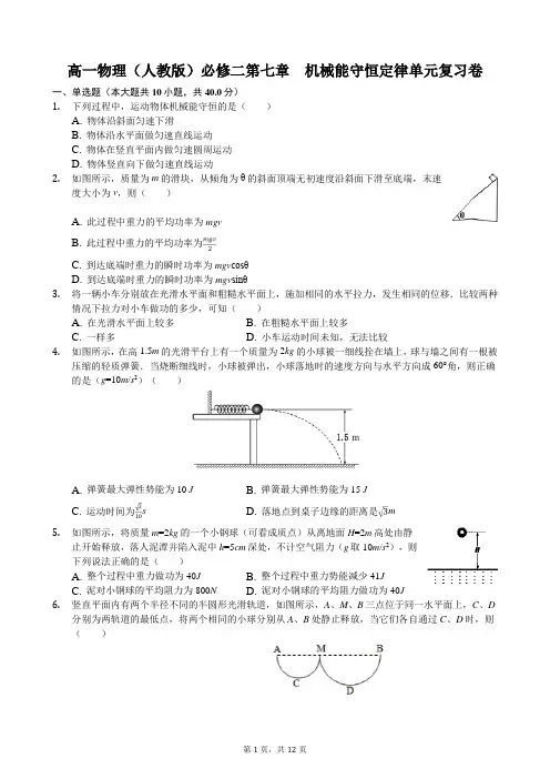 2018学年高一物理(人教版)必修二第七章 机械能守恒定律 单元复习卷