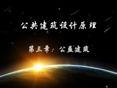 公共建筑设计原理第三章公益建筑 (2)