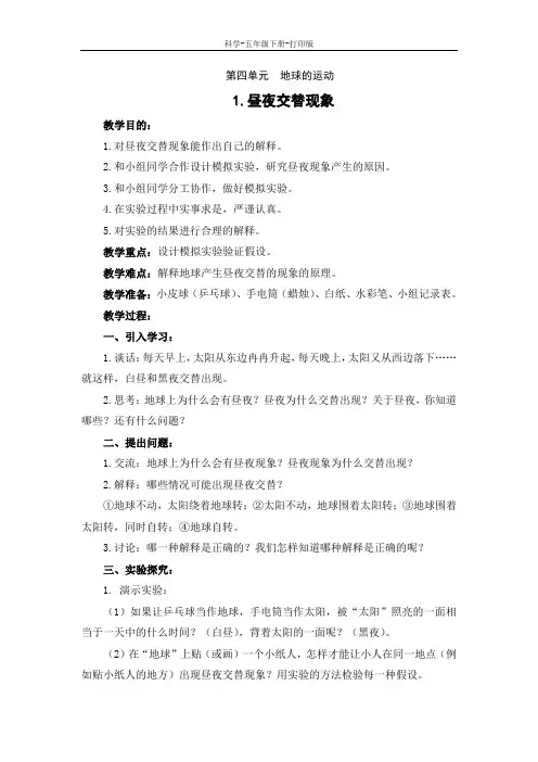 教科版-科学-五年级下册-科学教科版小学五年级下册第四单元地球的运动1.昼夜交替现象 教案