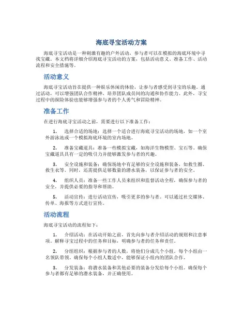 海底寻宝活动方案
