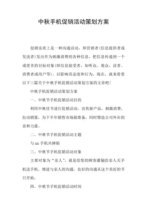 中秋手机促销活动策划方案