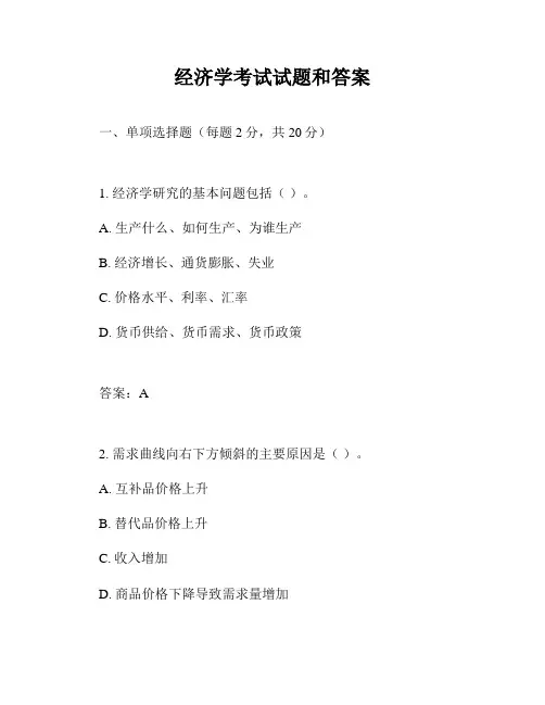 经济学考试试题和答案
