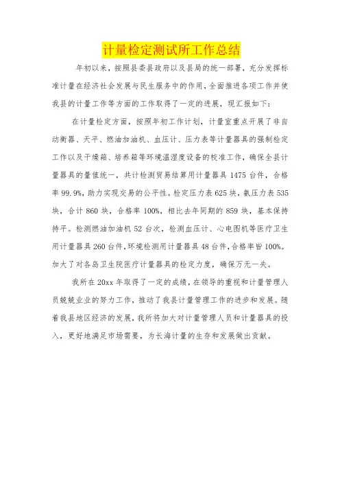 计量检定测试所工作总结