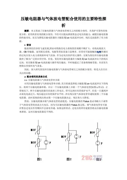 压敏电阻器与气体放电管配合使用的主要特性探析