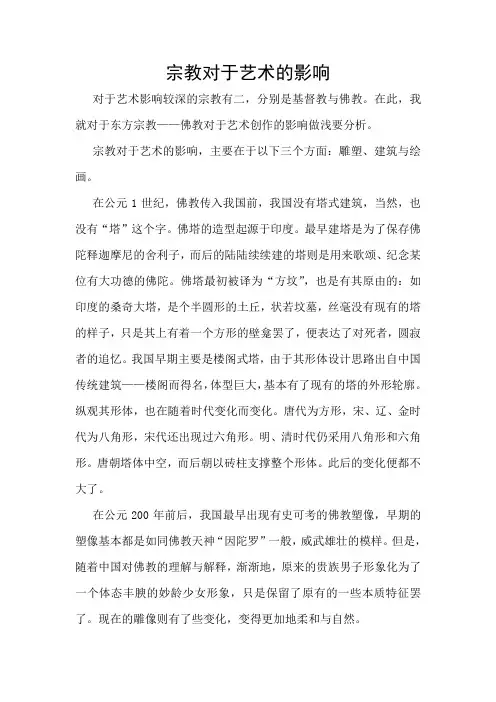 宗教对于艺术的影响