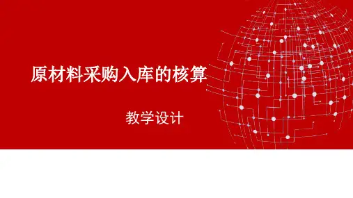 广东省创新杯说课大赛财经类一等奖作品：原材料采购入库的核算现场说课课件