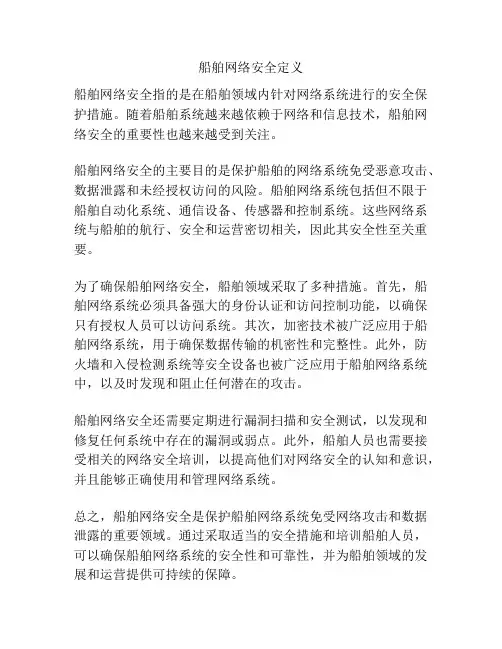 船舶网络安全定义