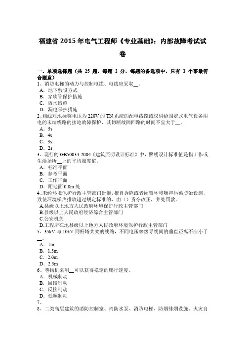 福建省2015年电气工程师《专业基础》：内部故障考试试卷