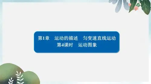 高考物理一轮复习第1章运动的描述匀变速直线运动4运动图象课件