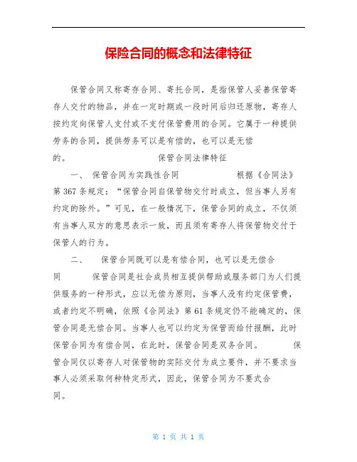 保险合同的概念和法律特征