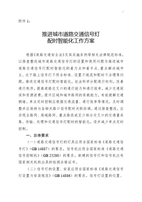 推进城市道路交通信号灯配时智能化工作方案计划