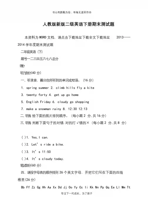 人教版新版二级英语下册期末测试题【推荐下载】