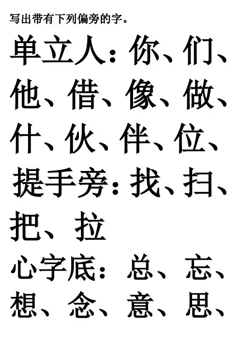 写出带有下列偏旁的字