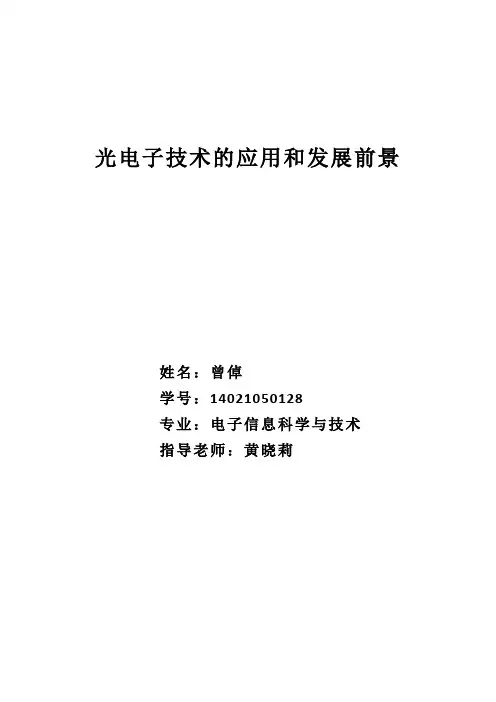 光电子技术的应用和发展前景