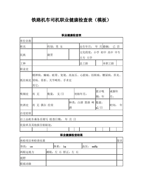 铁路机车司机职业健康检查表(模板)