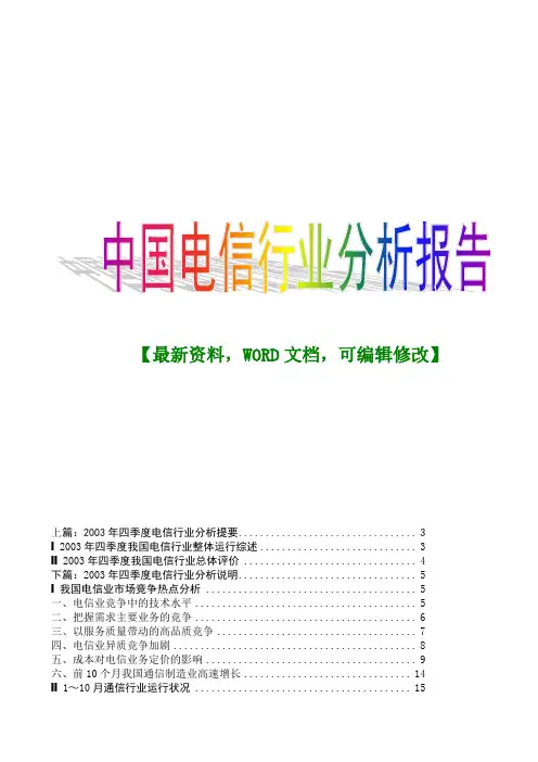中国电信行业分析报告模板